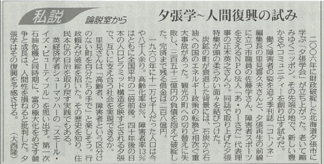 「夕張学」が、東京新聞朝刊コラム「私説・論説室から」(2018.07.16）で紹介されました。