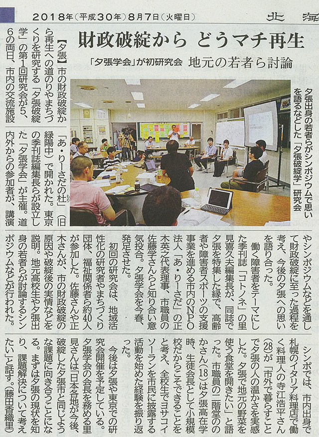 「夕張破綻学」第一回研究会の様子が、8月7日の北海道新聞に掲載されました。