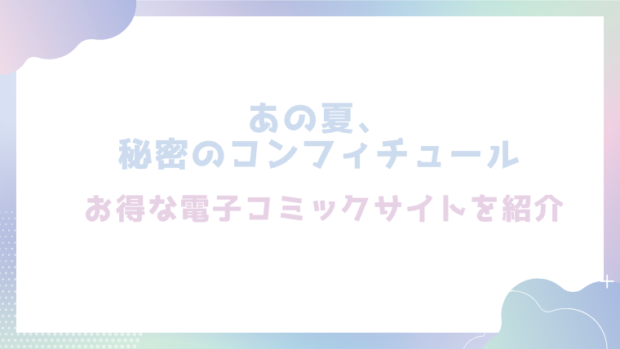 あの夏、秘密のコンフィチュールを無料でrawやhitomiでエロ漫画が読めるか徹底調査(シャモナベ)