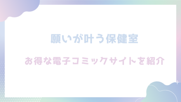 願いが叶う保健室を無料でrawやhitomiで漫画が読めるか徹底調査(六畳)