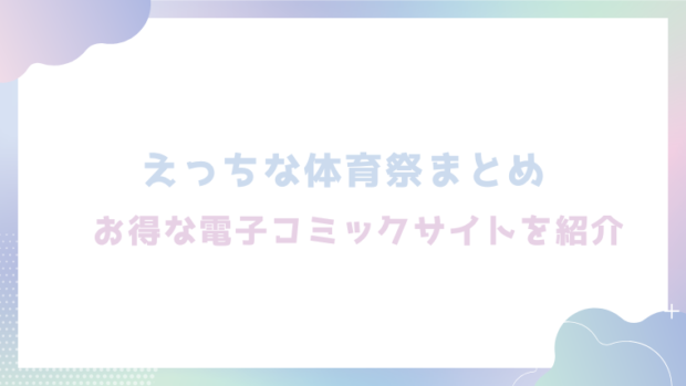 えっちな体育祭まとめを無料でrawやhitomiで漫画が読めるか徹底調査(六畳)
